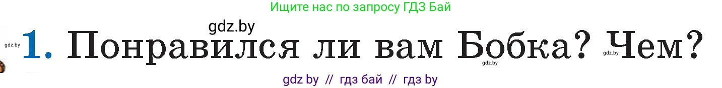 Литературное чтение, 2 класс Учебник, авторы: Воропаева Валентина Степановна, Куцанова Татьяна Степановна, издательство Национальный институт образования, Минск, 2022, голубого цвета, Часть 2, страница 33, номер 1, Условие
