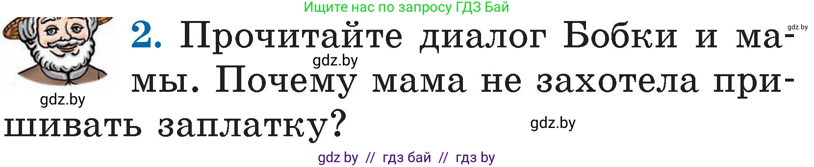 Литературное чтение, 2 класс Учебник, авторы: Воропаева Валентина Степановна, Куцанова Татьяна Степановна, издательство Национальный институт образования, Минск, 2022, голубого цвета, Часть 2, страница 33, номер 2, Условие