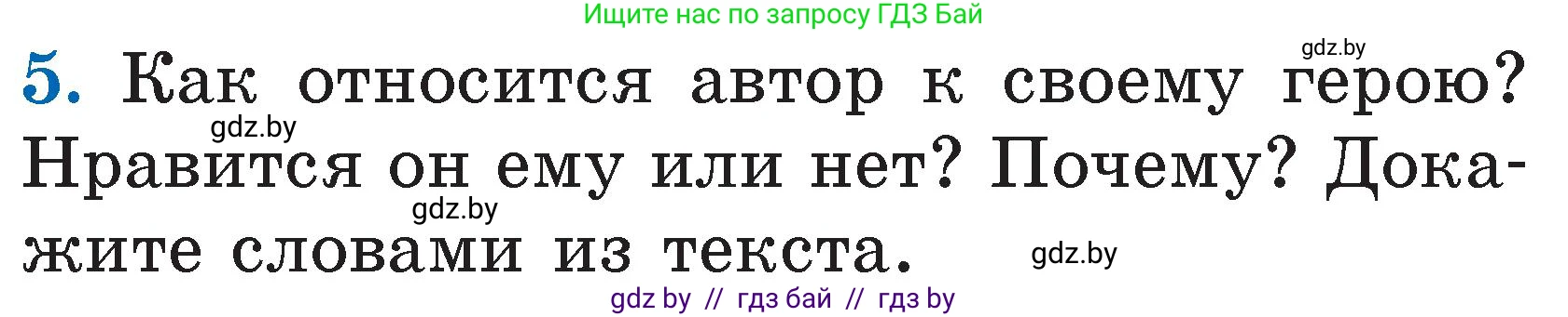 Литературное чтение, 2 класс Учебник, авторы: Воропаева Валентина Степановна, Куцанова Татьяна Степановна, издательство Национальный институт образования, Минск, 2022, голубого цвета, Часть 2, страница 33, номер 5, Условие