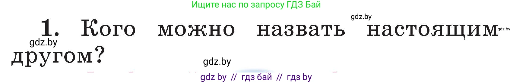 Литературное чтение, 2 класс Учебник, авторы: Воропаева Валентина Степановна, Куцанова Татьяна Степановна, издательство Национальный институт образования, Минск, 2022, голубого цвета, Часть 2, страница 34, номер 1, Условие