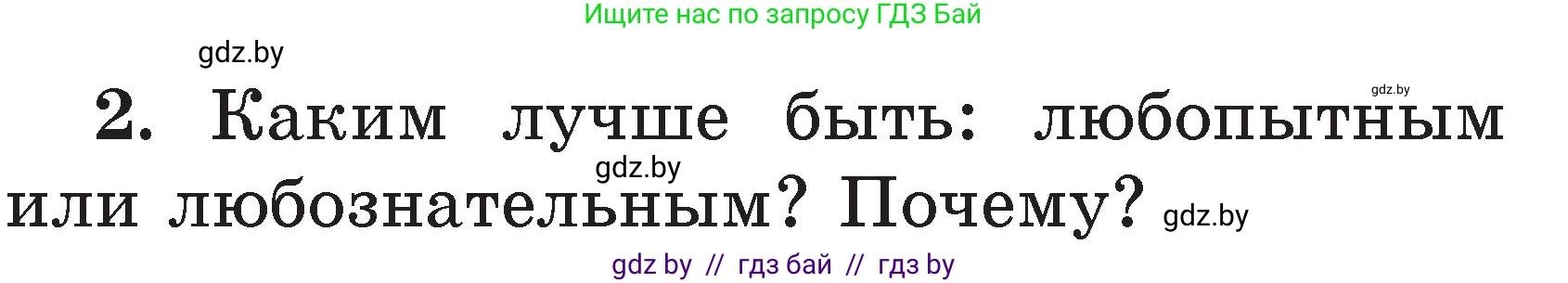 Литературное чтение, 2 класс Учебник, авторы: Воропаева Валентина Степановна, Куцанова Татьяна Степановна, издательство Национальный институт образования, Минск, 2022, голубого цвета, Часть 2, страница 35, номер 2, Условие