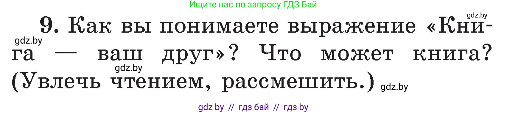Литературное чтение, 2 класс Учебник, авторы: Воропаева Валентина Степановна, Куцанова Татьяна Степановна, издательство Национальный институт образования, Минск, 2022, голубого цвета, Часть 2, страница 35, номер 9, Условие