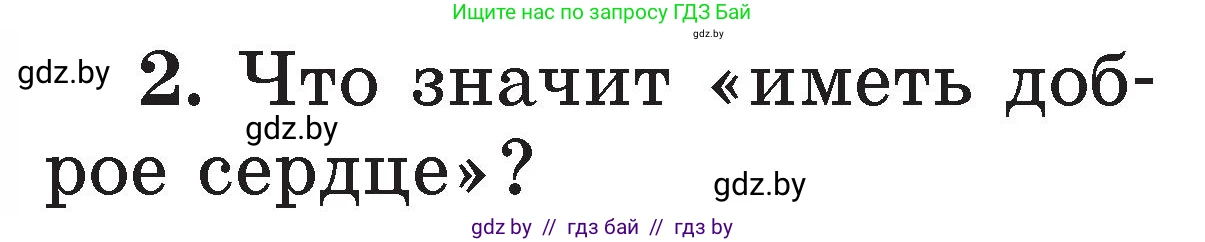 Литературное чтение, 2 класс Учебник, авторы: Воропаева Валентина Степановна, Куцанова Татьяна Степановна, издательство Национальный институт образования, Минск, 2022, голубого цвета, Часть 2, страница 34, номер 2, Условие