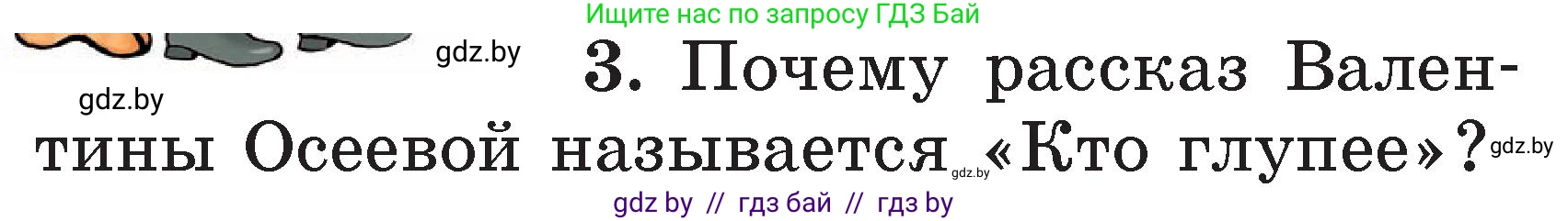 Литературное чтение, 2 класс Учебник, авторы: Воропаева Валентина Степановна, Куцанова Татьяна Степановна, издательство Национальный институт образования, Минск, 2022, голубого цвета, Часть 2, страница 34, номер 3, Условие