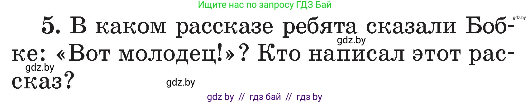 Литературное чтение, 2 класс Учебник, авторы: Воропаева Валентина Степановна, Куцанова Татьяна Степановна, издательство Национальный институт образования, Минск, 2022, голубого цвета, Часть 2, страница 34, номер 5, Условие