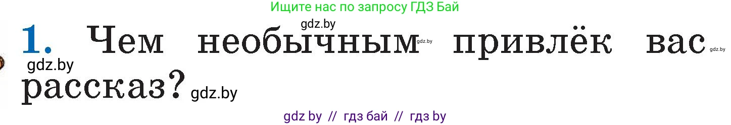 Литературное чтение, 2 класс Учебник, авторы: Воропаева Валентина Степановна, Куцанова Татьяна Степановна, издательство Национальный институт образования, Минск, 2022, голубого цвета, Часть 2, страница 42, номер 1, Условие