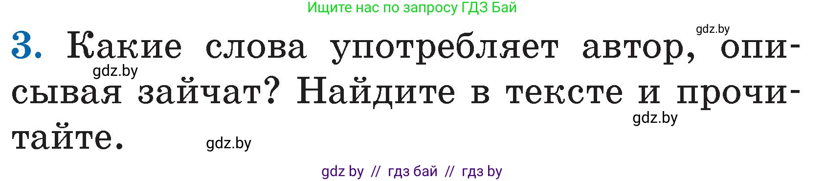 Литературное чтение, 2 класс Учебник, авторы: Воропаева Валентина Степановна, Куцанова Татьяна Степановна, издательство Национальный институт образования, Минск, 2022, голубого цвета, Часть 2, страница 43, номер 3, Условие