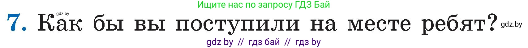 Литературное чтение, 2 класс Учебник, авторы: Воропаева Валентина Степановна, Куцанова Татьяна Степановна, издательство Национальный институт образования, Минск, 2022, голубого цвета, Часть 2, страница 46, номер 7, Условие