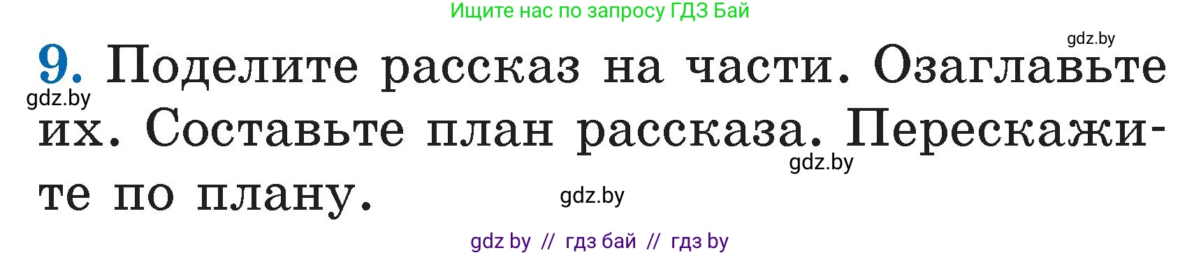 Литературное чтение, 2 класс Учебник, авторы: Воропаева Валентина Степановна, Куцанова Татьяна Степановна, издательство Национальный институт образования, Минск, 2022, голубого цвета, Часть 2, страница 47, номер 9, Условие