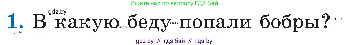 Литературное чтение, 2 класс Учебник, авторы: Воропаева Валентина Степановна, Куцанова Татьяна Степановна, издательство Национальный институт образования, Минск, 2022, голубого цвета, Часть 2, страница 51, номер 1, Условие