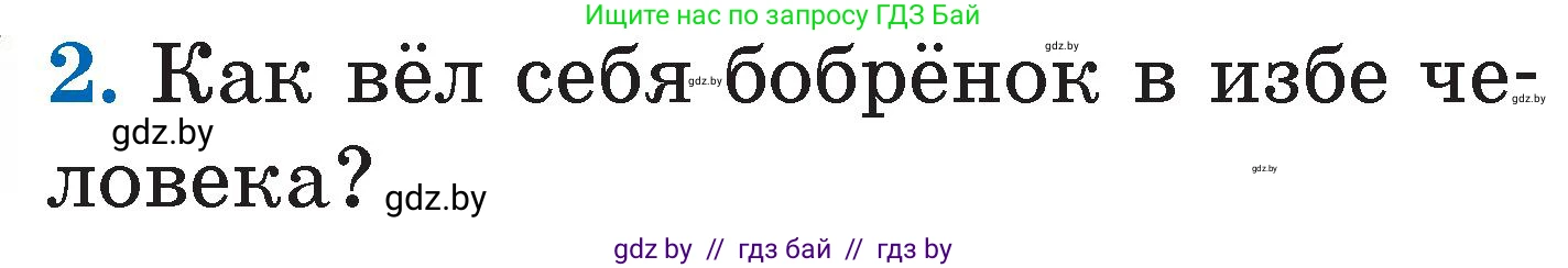 Литературное чтение, 2 класс Учебник, авторы: Воропаева Валентина Степановна, Куцанова Татьяна Степановна, издательство Национальный институт образования, Минск, 2022, голубого цвета, Часть 2, страница 51, номер 2, Условие
