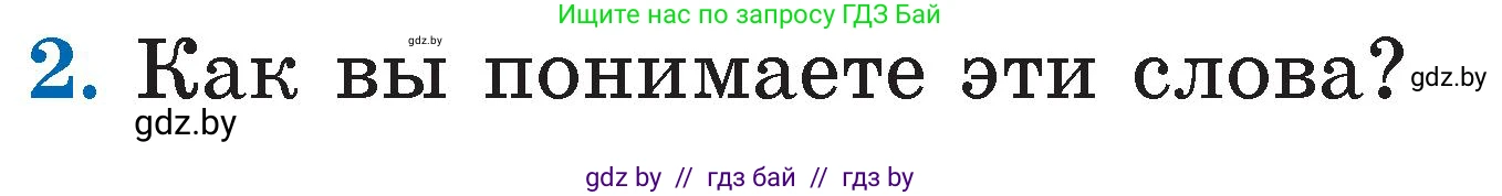 Литературное чтение, 2 класс Учебник, авторы: Воропаева Валентина Степановна, Куцанова Татьяна Степановна, издательство Национальный институт образования, Минск, 2022, голубого цвета, Часть 2, страница 54, номер 2, Условие