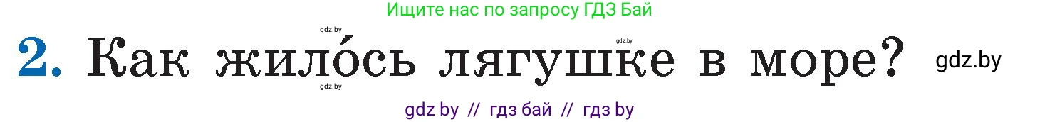 Литературное чтение, 2 класс Учебник, авторы: Воропаева Валентина Степановна, Куцанова Татьяна Степановна, издательство Национальный институт образования, Минск, 2022, голубого цвета, Часть 2, страница 59, номер 2, Условие