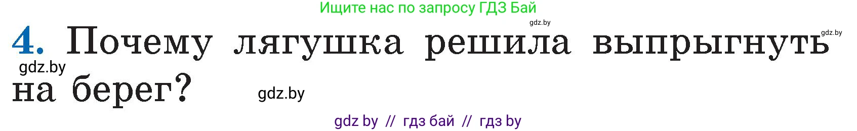 Литературное чтение, 2 класс Учебник, авторы: Воропаева Валентина Степановна, Куцанова Татьяна Степановна, издательство Национальный институт образования, Минск, 2022, голубого цвета, Часть 2, страница 59, номер 4, Условие