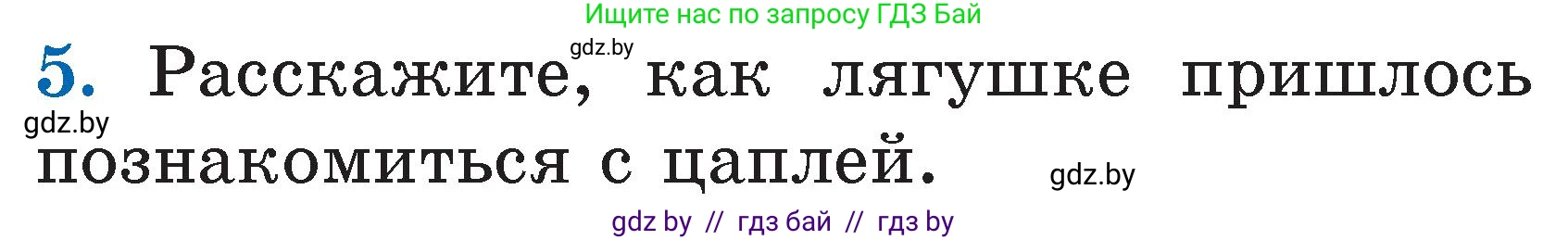 Литературное чтение, 2 класс Учебник, авторы: Воропаева Валентина Степановна, Куцанова Татьяна Степановна, издательство Национальный институт образования, Минск, 2022, голубого цвета, Часть 2, страница 59, номер 5, Условие