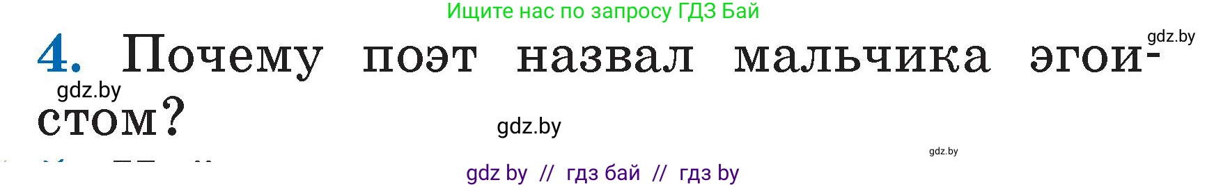 Литературное чтение, 2 класс Учебник, авторы: Воропаева Валентина Степановна, Куцанова Татьяна Степановна, издательство Национальный институт образования, Минск, 2022, голубого цвета, Часть 2, страница 62, номер 4, Условие
