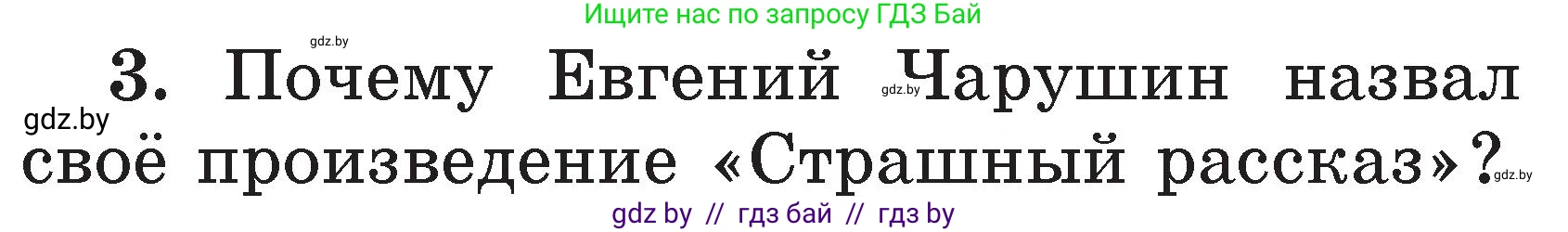 Литературное чтение, 2 класс Учебник, авторы: Воропаева Валентина Степановна, Куцанова Татьяна Степановна, издательство Национальный институт образования, Минск, 2022, голубого цвета, Часть 2, страница 63, номер 3, Условие
