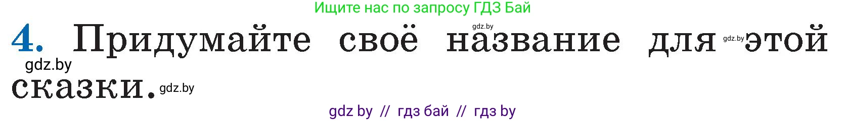 Литературное чтение, 2 класс Учебник, авторы: Воропаева Валентина Степановна, Куцанова Татьяна Степановна, издательство Национальный институт образования, Минск, 2022, голубого цвета, Часть 2, страница 71, номер 4, Условие