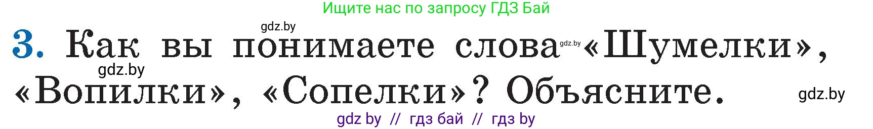 Литературное чтение, 2 класс Учебник, авторы: Воропаева Валентина Степановна, Куцанова Татьяна Степановна, издательство Национальный институт образования, Минск, 2022, голубого цвета, Часть 2, страница 79, номер 3, Условие