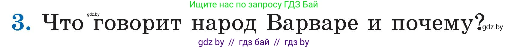 Литературное чтение, 2 класс Учебник, авторы: Воропаева Валентина Степановна, Куцанова Татьяна Степановна, издательство Национальный институт образования, Минск, 2022, голубого цвета, Часть 2, страница 95, номер 3, Условие