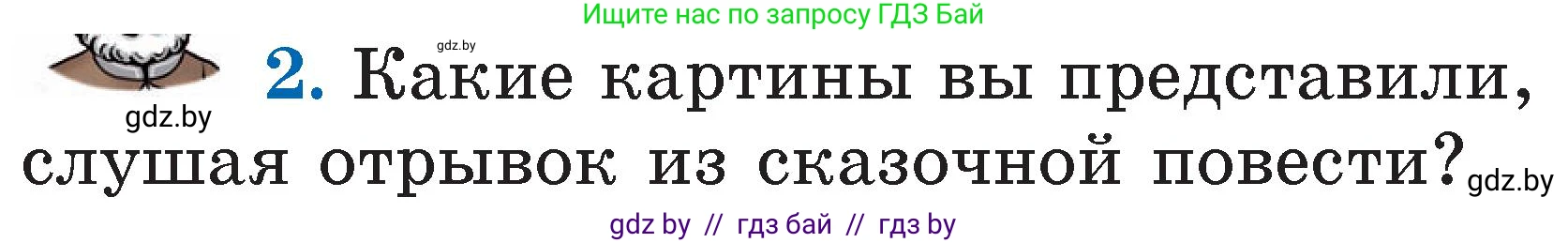 Литературное чтение, 2 класс Учебник, авторы: Воропаева Валентина Степановна, Куцанова Татьяна Степановна, издательство Национальный институт образования, Минск, 2022, голубого цвета, Часть 2, страница 99, номер 2, Условие