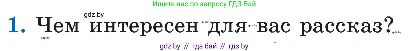 Литературное чтение, 2 класс Учебник, авторы: Воропаева Валентина Степановна, Куцанова Татьяна Степановна, издательство Национальный институт образования, Минск, 2022, голубого цвета, Часть 2, страница 111, номер 1, Условие