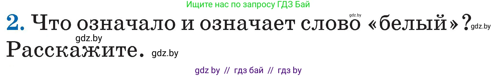 Литературное чтение, 2 класс Учебник, авторы: Воропаева Валентина Степановна, Куцанова Татьяна Степановна, издательство Национальный институт образования, Минск, 2022, голубого цвета, Часть 2, страница 116, номер 2, Условие