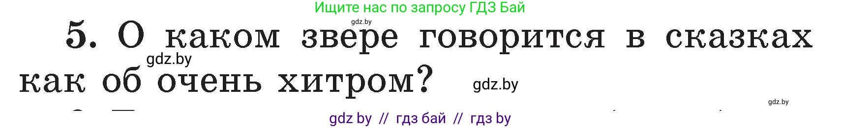 Литературное чтение, 2 класс Учебник, авторы: Воропаева Валентина Степановна, Куцанова Татьяна Степановна, издательство Национальный институт образования, Минск, 2022, голубого цвета, Часть 2, страница 119, номер 5, Условие