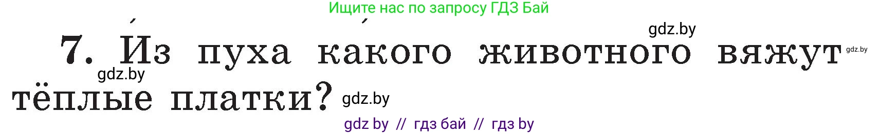 Литературное чтение, 2 класс Учебник, авторы: Воропаева Валентина Степановна, Куцанова Татьяна Степановна, издательство Национальный институт образования, Минск, 2022, голубого цвета, Часть 2, страница 119, номер 7, Условие