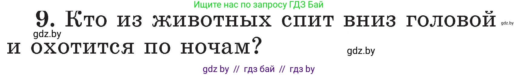 Литературное чтение, 2 класс Учебник, авторы: Воропаева Валентина Степановна, Куцанова Татьяна Степановна, издательство Национальный институт образования, Минск, 2022, голубого цвета, Часть 2, страница 119, номер 9, Условие