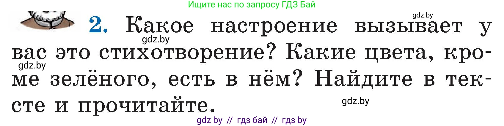 Литературное чтение, 2 класс Учебник, авторы: Воропаева Валентина Степановна, Куцанова Татьяна Степановна, издательство Национальный институт образования, Минск, 2022, голубого цвета, Часть 2, страница 121, номер 2, Условие