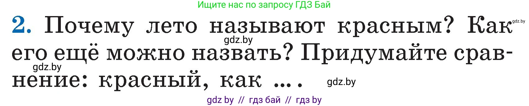Литературное чтение, 2 класс Учебник, авторы: Воропаева Валентина Степановна, Куцанова Татьяна Степановна, издательство Национальный институт образования, Минск, 2022, голубого цвета, Часть 2, страница 122, номер 2, Условие