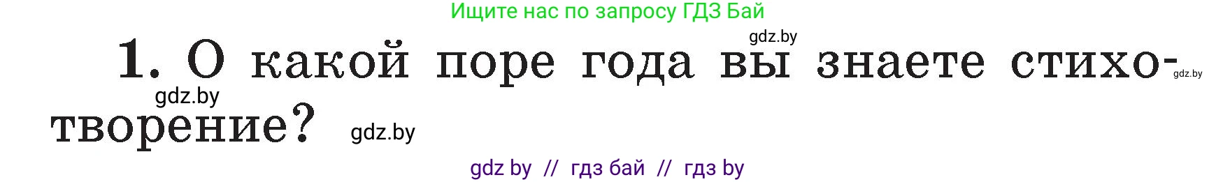 Литературное чтение, 2 класс Учебник, авторы: Воропаева Валентина Степановна, Куцанова Татьяна Степановна, издательство Национальный институт образования, Минск, 2022, голубого цвета, Часть 2, страница 127, номер 1, Условие