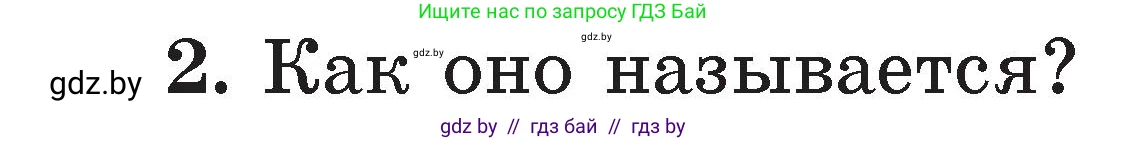 Литературное чтение, 2 класс Учебник, авторы: Воропаева Валентина Степановна, Куцанова Татьяна Степановна, издательство Национальный институт образования, Минск, 2022, голубого цвета, Часть 2, страница 127, номер 2, Условие