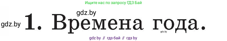 Литературное чтение, 2 класс Учебник, авторы: Воропаева Валентина Степановна, Куцанова Татьяна Степановна, издательство Национальный институт образования, Минск, 2022, голубого цвета, Часть 2, страница 127, номер 1, Условие
