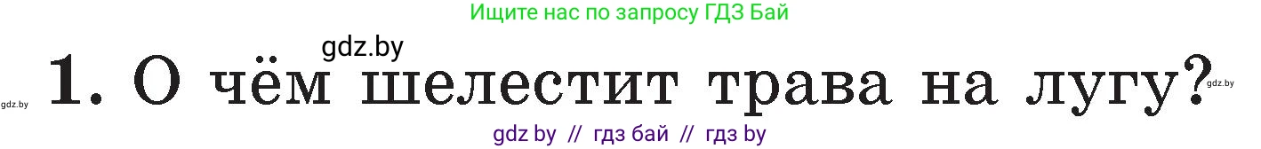 Литературное чтение, 2 класс Учебник, авторы: Воропаева Валентина Степановна, Куцанова Татьяна Степановна, издательство Национальный институт образования, Минск, 2022, голубого цвета, Часть 2, страница 128, номер 1, Условие