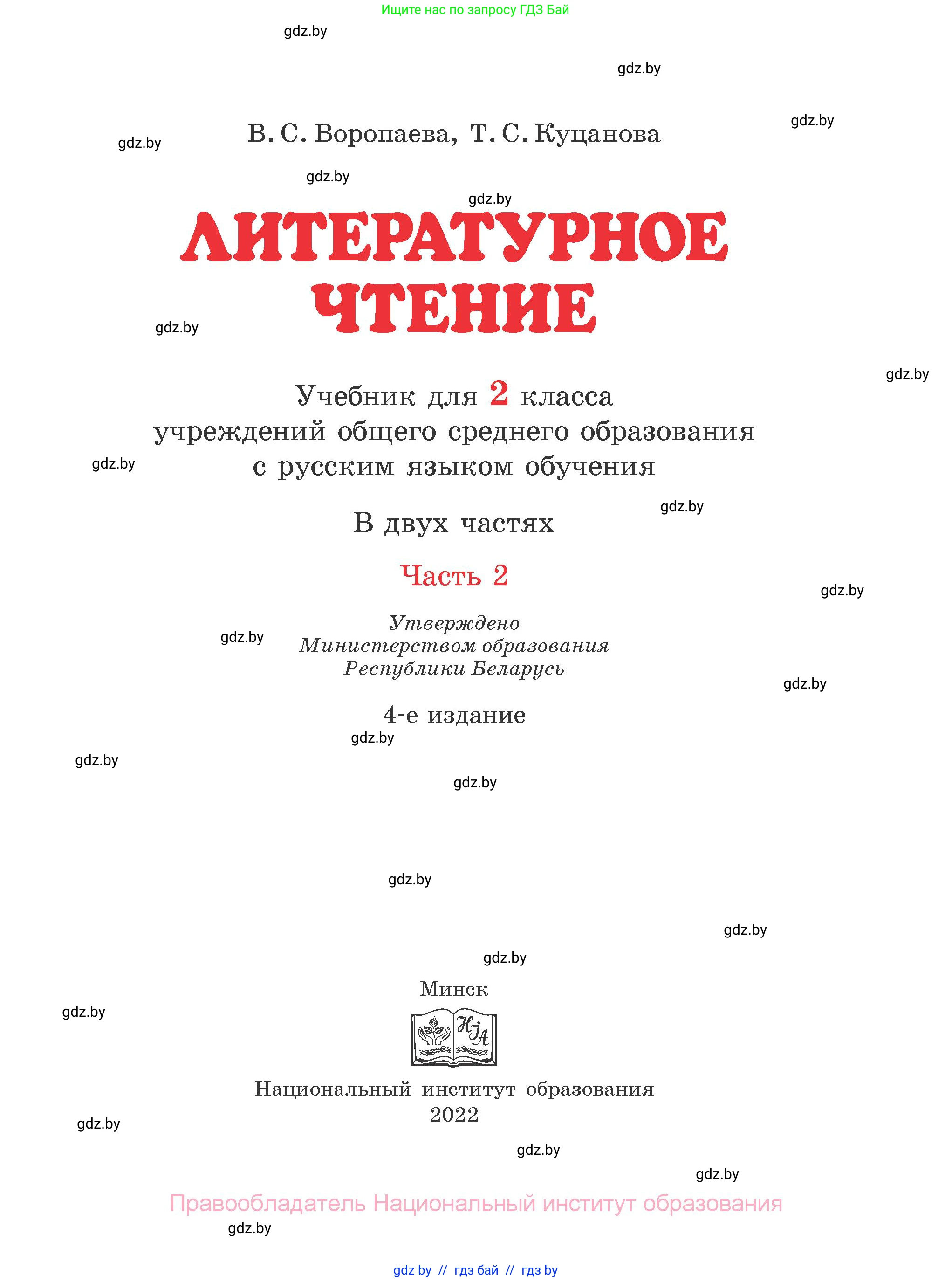 Литературное чтение, 2 класс Учебник, авторы: Воропаева Валентина Степановна, Куцанова Татьяна Степановна, издательство Национальный институт образования, Минск, 2022, голубого цвета, страница 1