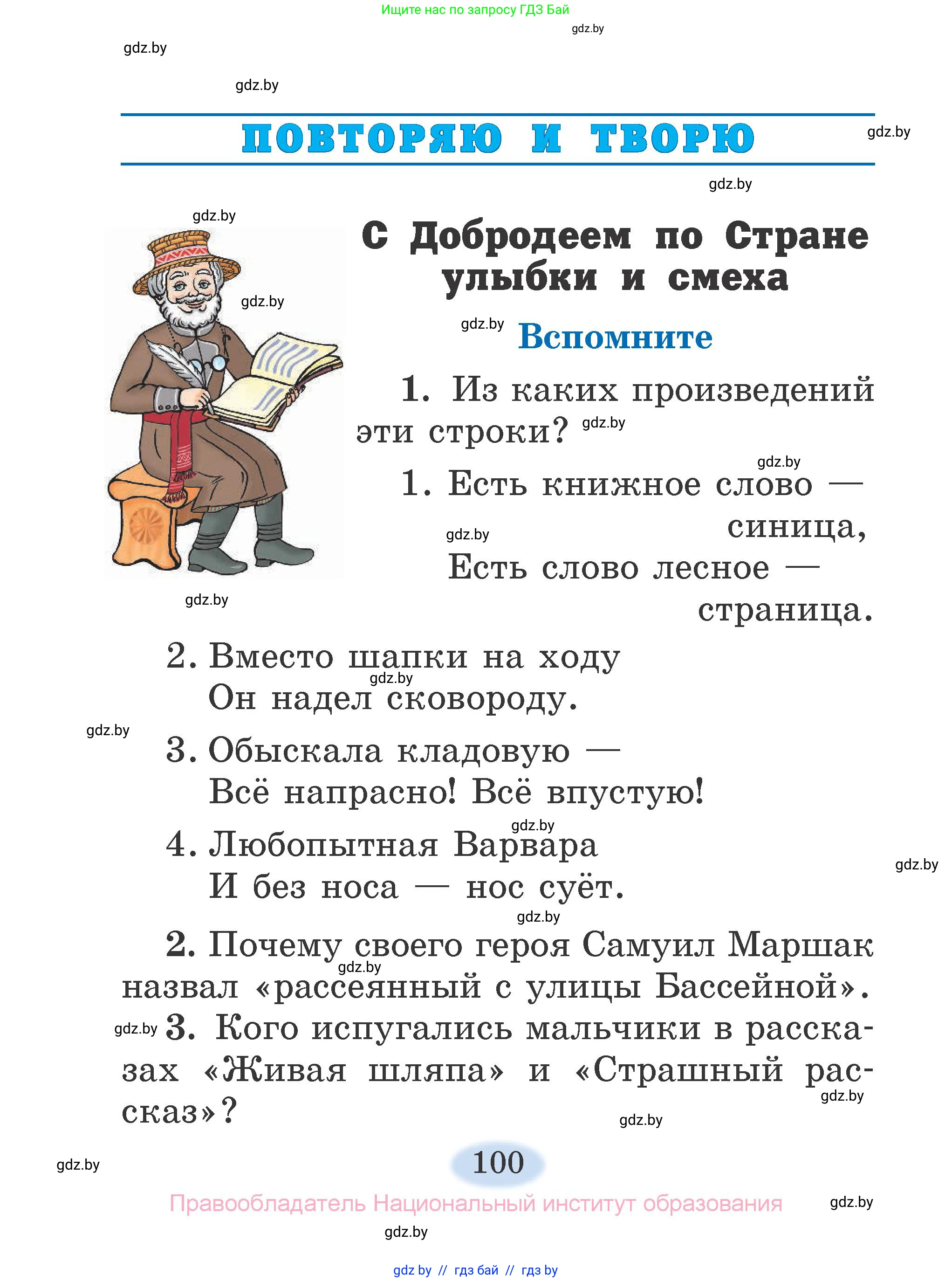 Литературное чтение, 2 класс Учебник, авторы: Воропаева Валентина Степановна, Куцанова Татьяна Степановна, издательство Национальный институт образования, Минск, 2022, голубого цвета, Часть 2, страница 100