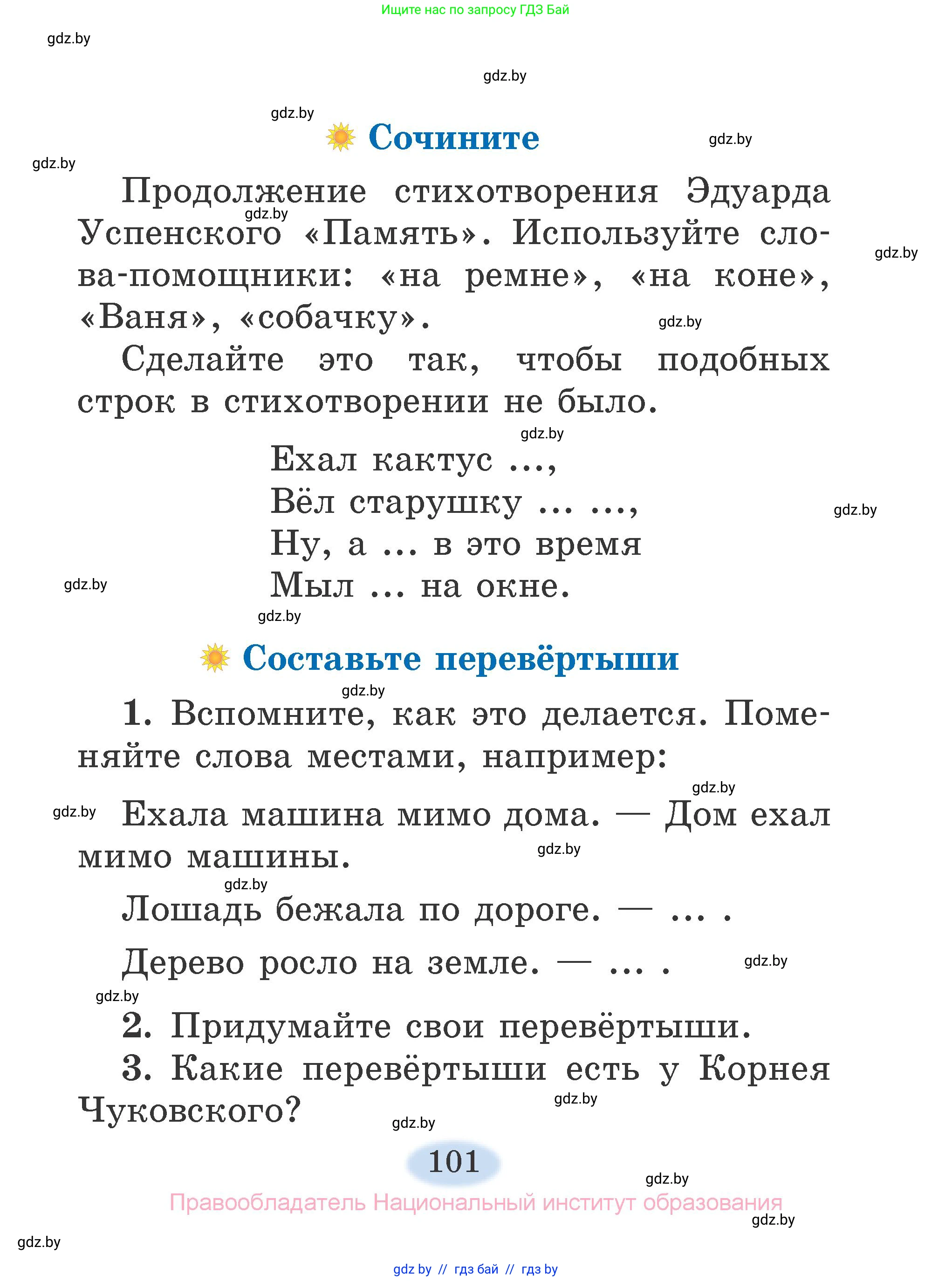 Литературное чтение, 2 класс Учебник, авторы: Воропаева Валентина Степановна, Куцанова Татьяна Степановна, издательство Национальный институт образования, Минск, 2022, голубого цвета, Часть 2, страница 101