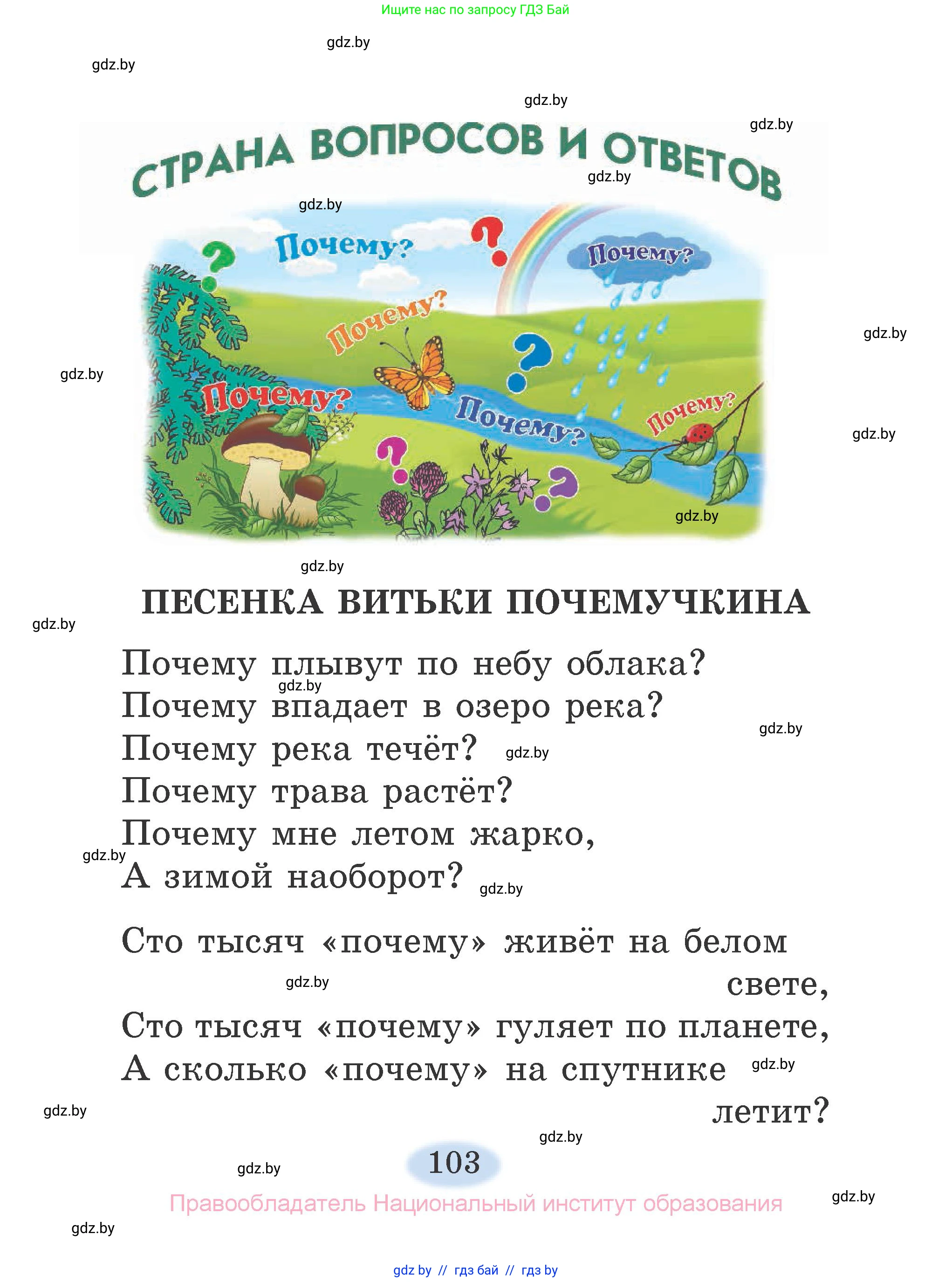 Литературное чтение, 2 класс Учебник, авторы: Воропаева Валентина Степановна, Куцанова Татьяна Степановна, издательство Национальный институт образования, Минск, 2022, голубого цвета, страница 103