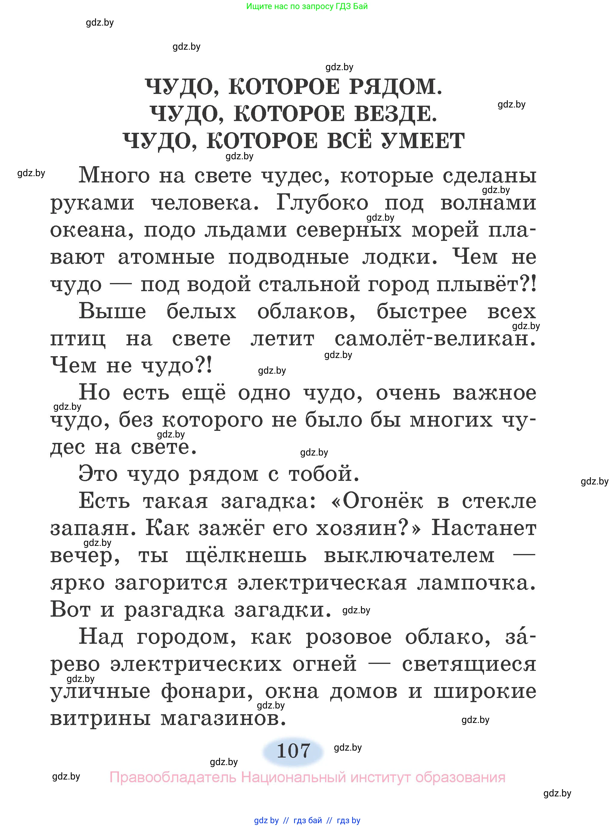 Литературное чтение, 2 класс Учебник, авторы: Воропаева Валентина Степановна, Куцанова Татьяна Степановна, издательство Национальный институт образования, Минск, 2022, голубого цвета, страница 107