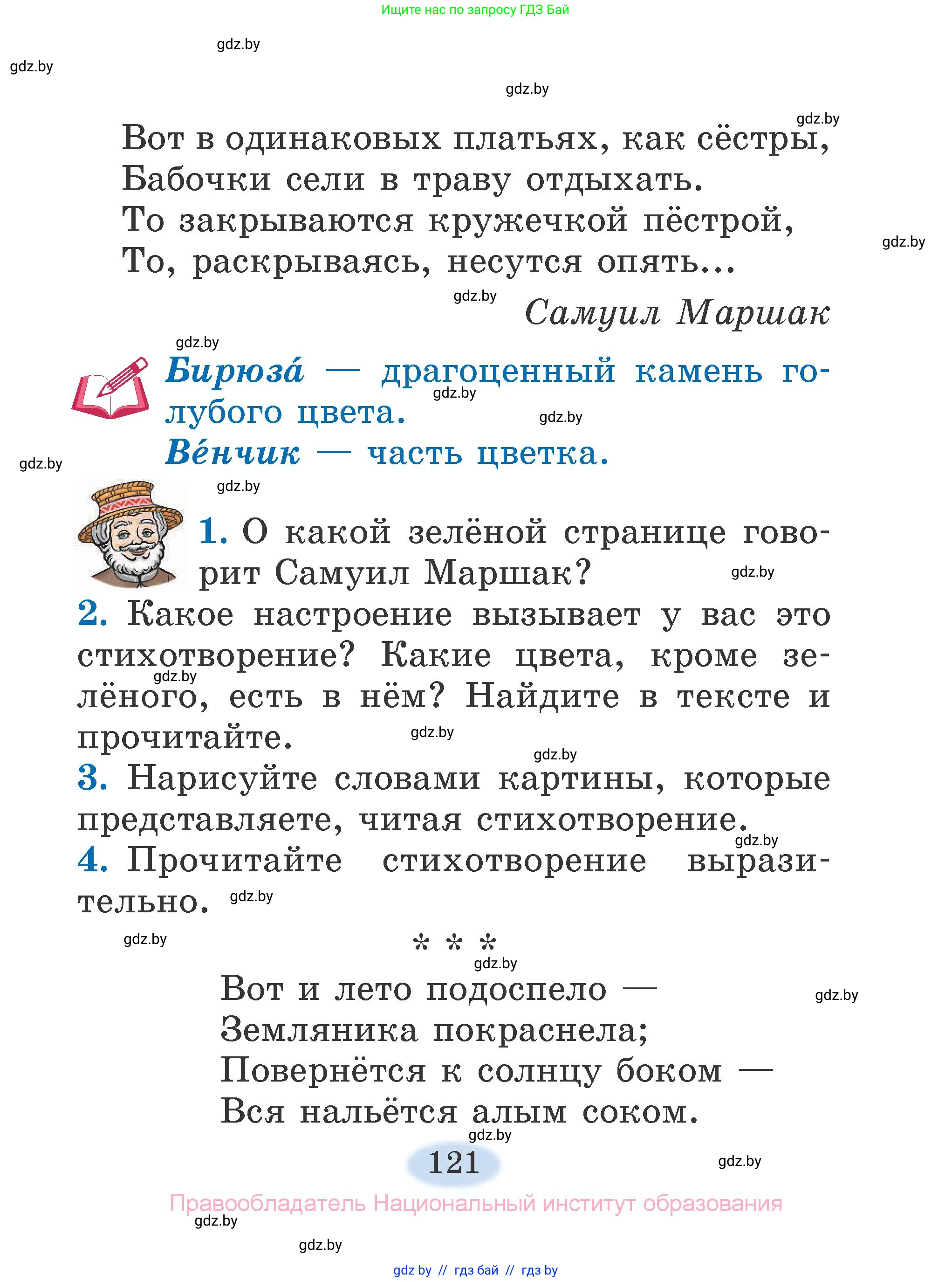 Литературное чтение, 2 класс Учебник, авторы: Воропаева Валентина Степановна, Куцанова Татьяна Степановна, издательство Национальный институт образования, Минск, 2022, голубого цвета, Часть 2, страница 121