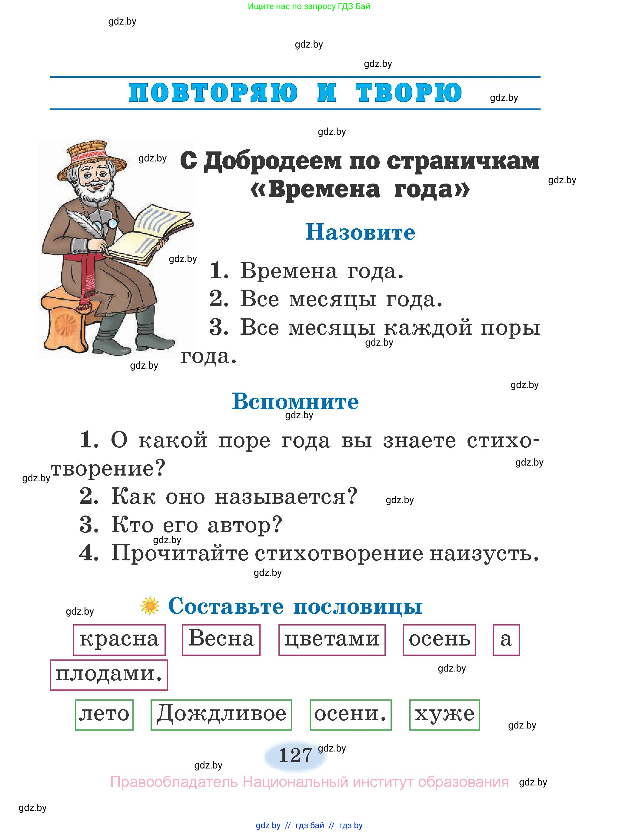 Литературное чтение, 2 класс Учебник, авторы: Воропаева Валентина Степановна, Куцанова Татьяна Степановна, издательство Национальный институт образования, Минск, 2022, голубого цвета, Часть 2, страница 127