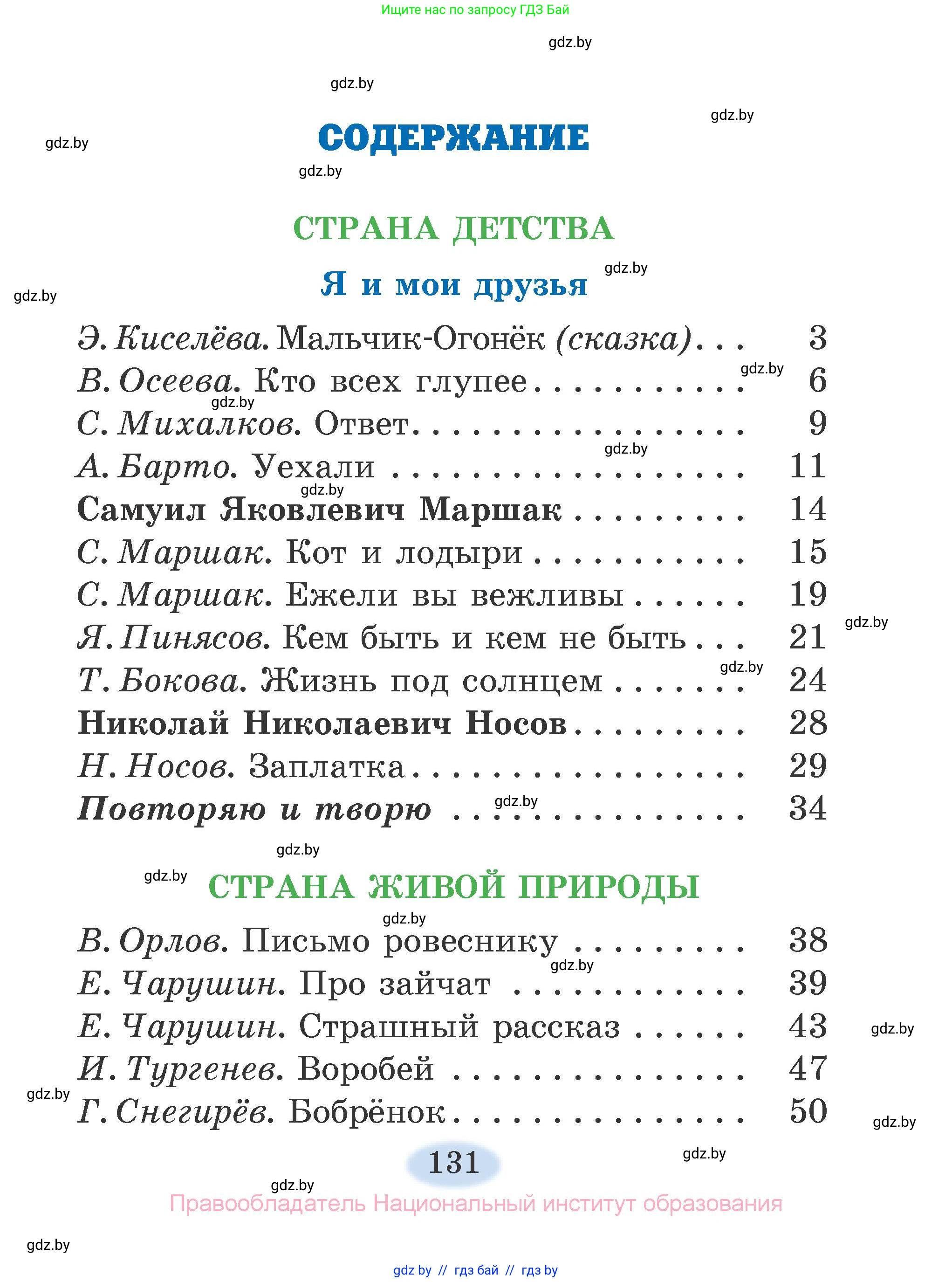Литературное чтение, 2 класс Учебник, авторы: Воропаева Валентина Степановна, Куцанова Татьяна Степановна, издательство Национальный институт образования, Минск, 2022, голубого цвета, страница 131