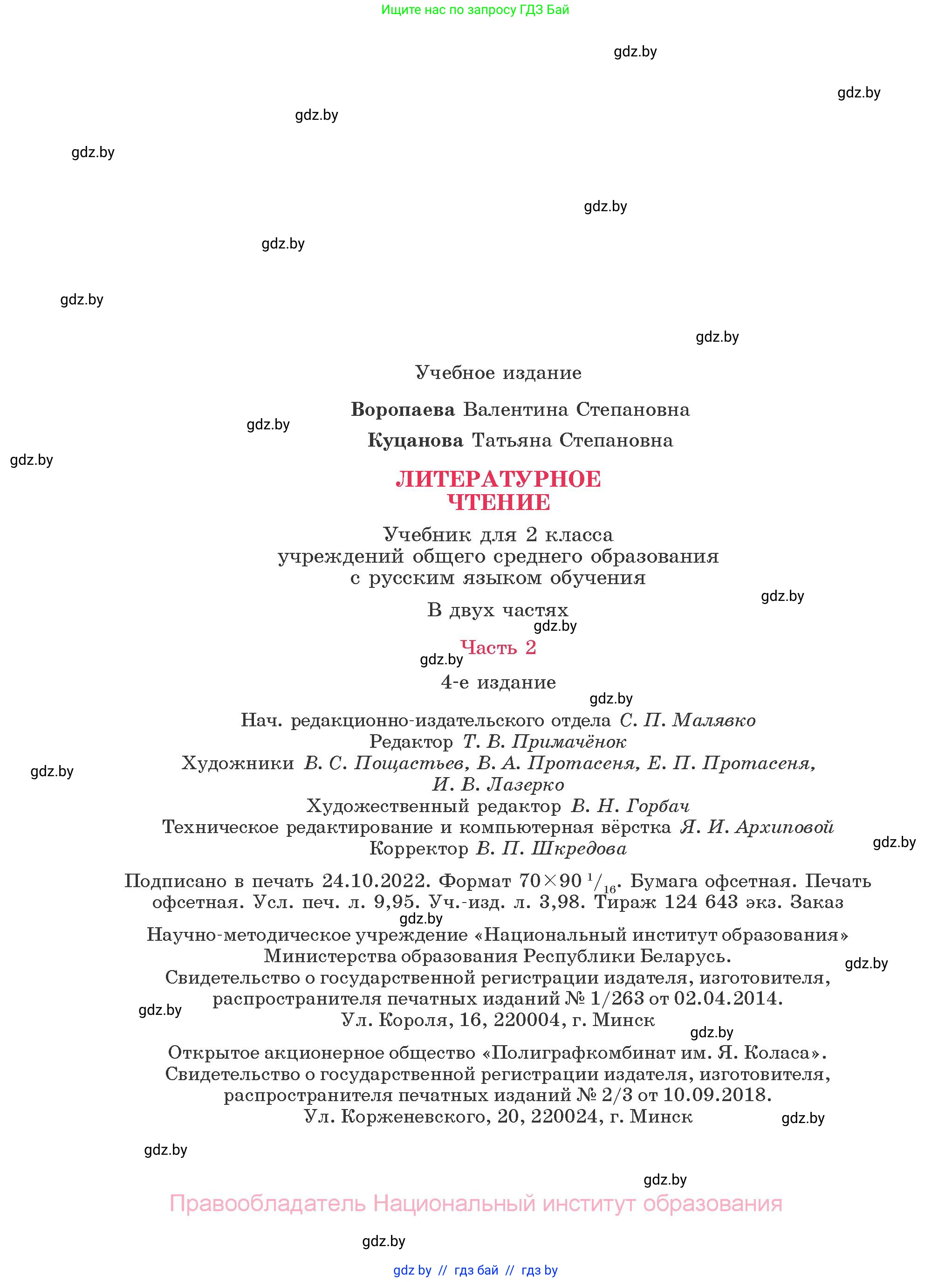 Литературное чтение, 2 класс Учебник, авторы: Воропаева Валентина Степановна, Куцанова Татьяна Степановна, издательство Национальный институт образования, Минск, 2022, голубого цвета, страница 134