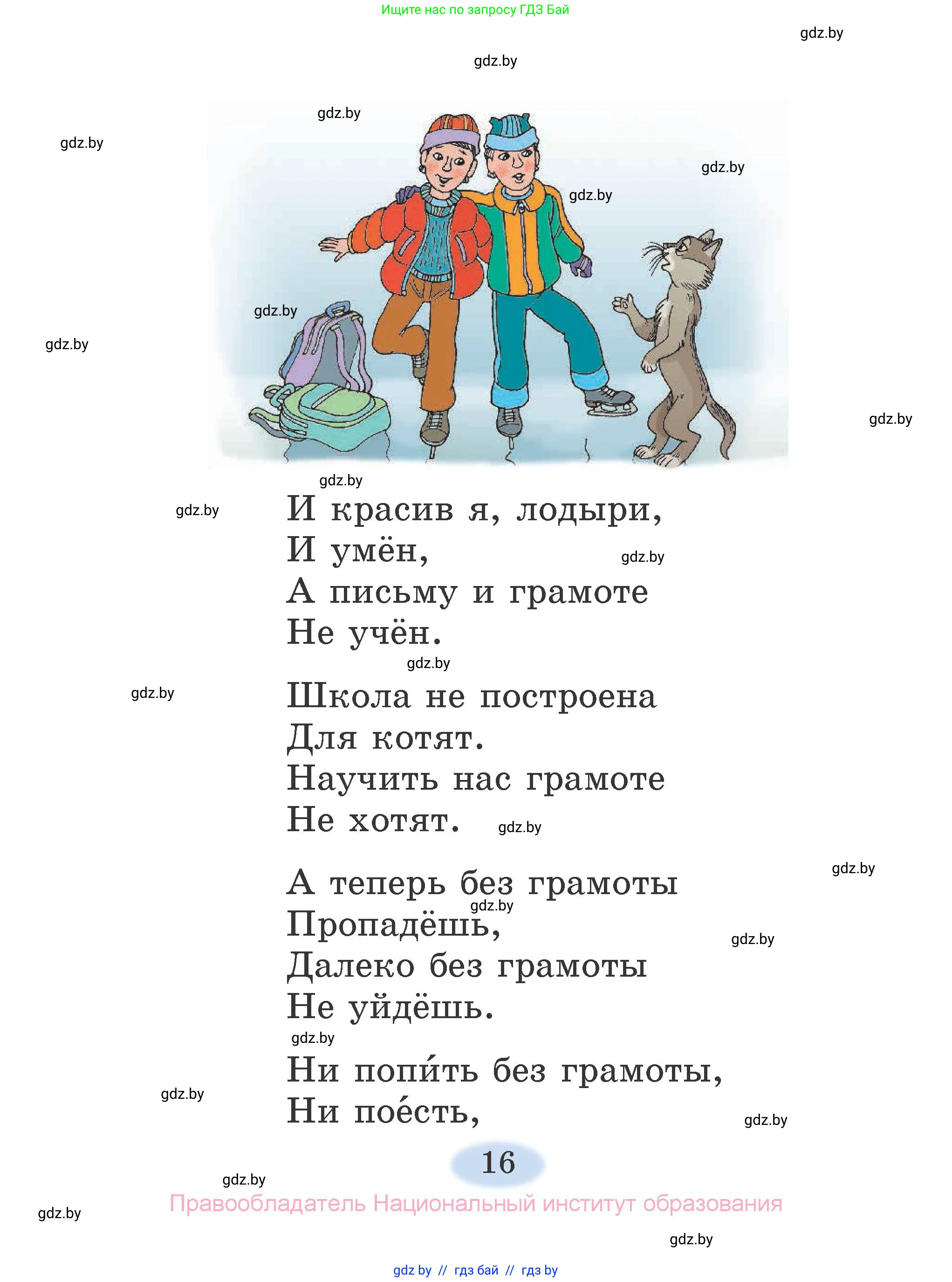Литературное чтение, 2 класс Учебник, авторы: Воропаева Валентина Степановна, Куцанова Татьяна Степановна, издательство Национальный институт образования, Минск, 2022, голубого цвета, страница 16
