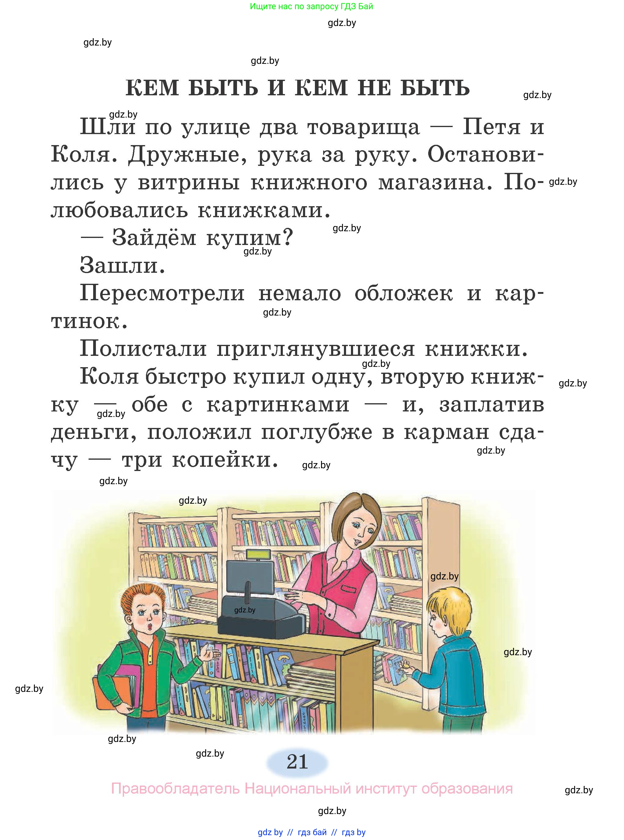 Литературное чтение, 2 класс Учебник, авторы: Воропаева Валентина Степановна, Куцанова Татьяна Степановна, издательство Национальный институт образования, Минск, 2022, голубого цвета, страница 21