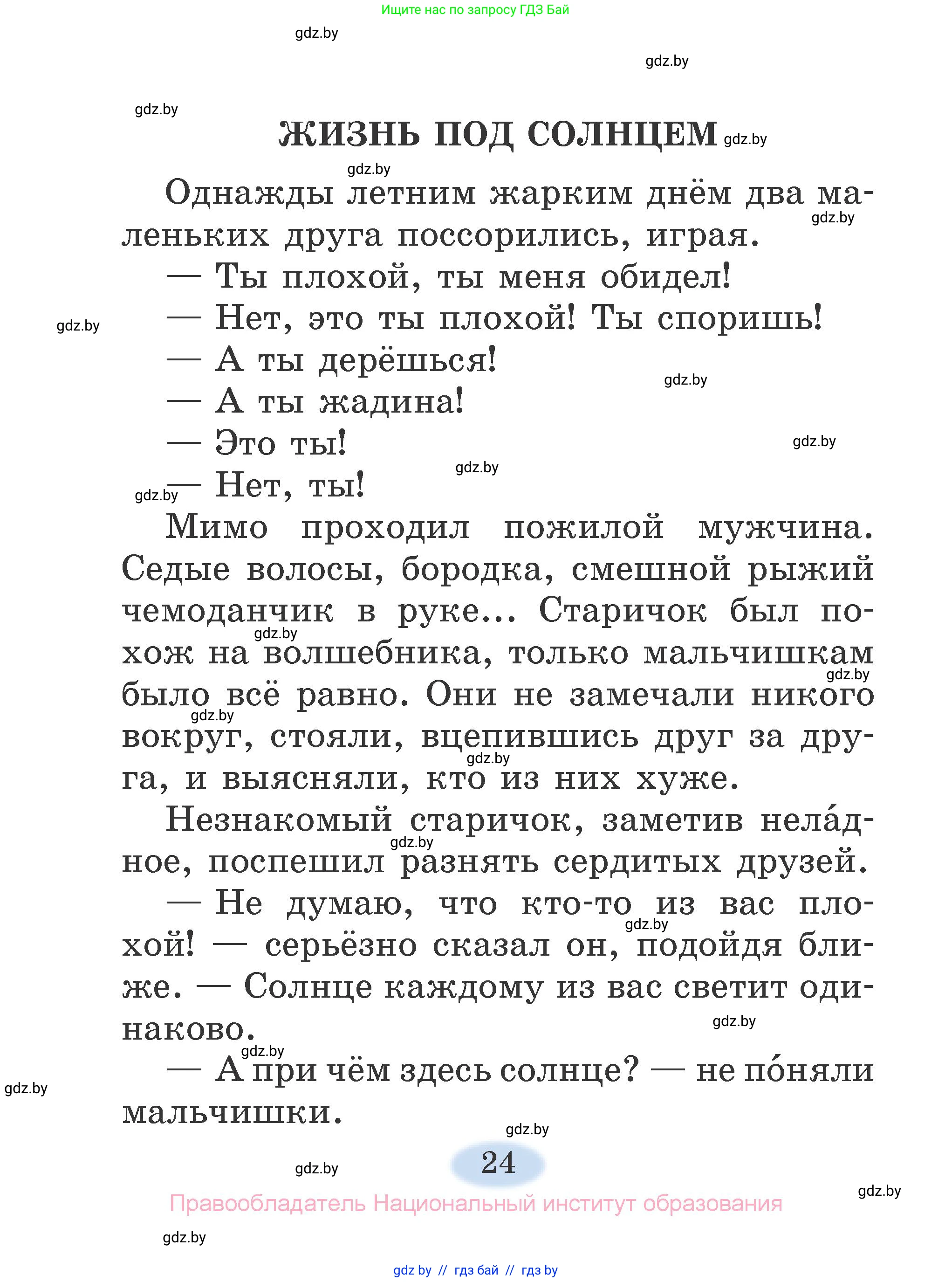 Литературное чтение, 2 класс Учебник, авторы: Воропаева Валентина Степановна, Куцанова Татьяна Степановна, издательство Национальный институт образования, Минск, 2022, голубого цвета, страница 24