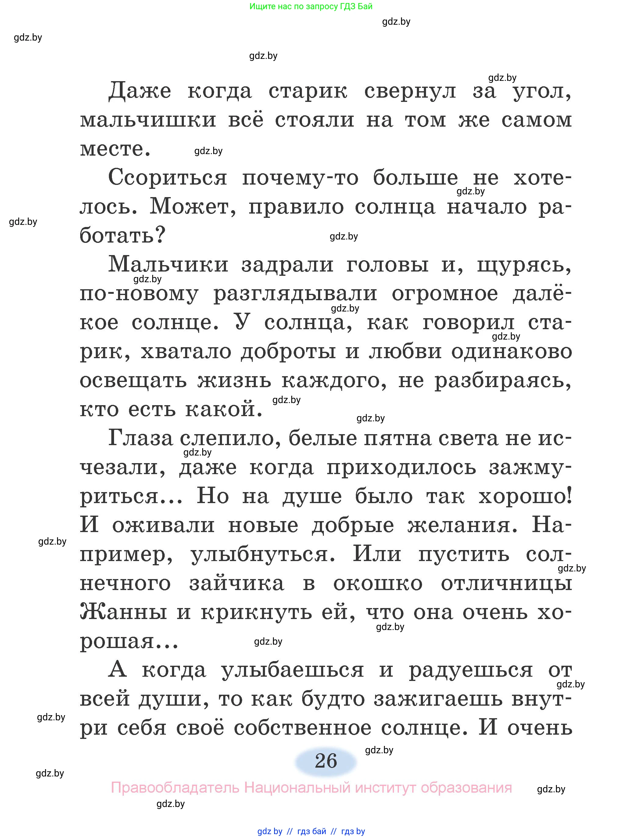 Литературное чтение, 2 класс Учебник, авторы: Воропаева Валентина Степановна, Куцанова Татьяна Степановна, издательство Национальный институт образования, Минск, 2022, голубого цвета, страница 26