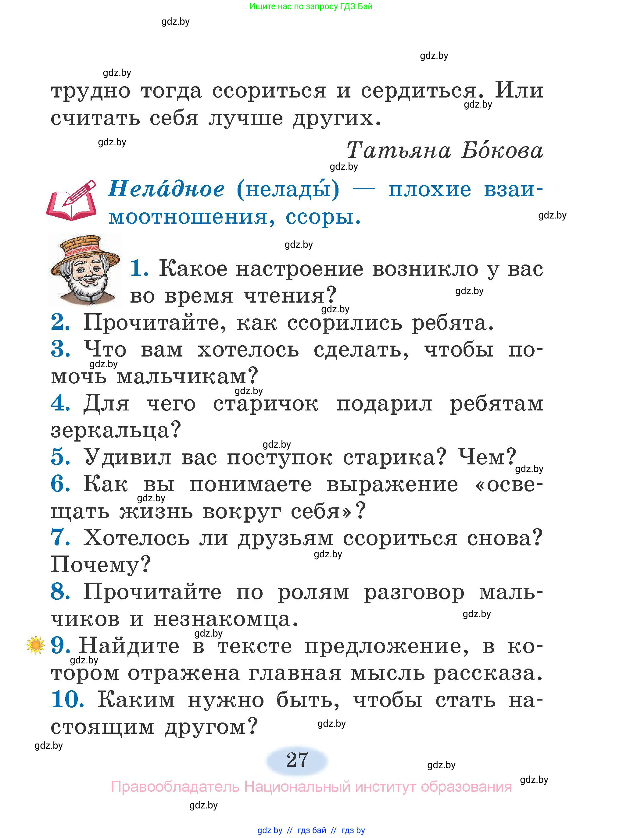 Литературное чтение, 2 класс Учебник, авторы: Воропаева Валентина Степановна, Куцанова Татьяна Степановна, издательство Национальный институт образования, Минск, 2022, голубого цвета, Часть 2, страница 27